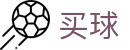 世界杯买球网 - 官方正版入口 - 2026世界杯秒速获取开赛全信息快线